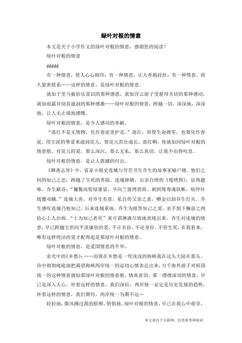 绿叶对根的情意_小学作文