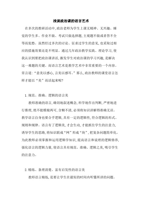 政治课语言艺术