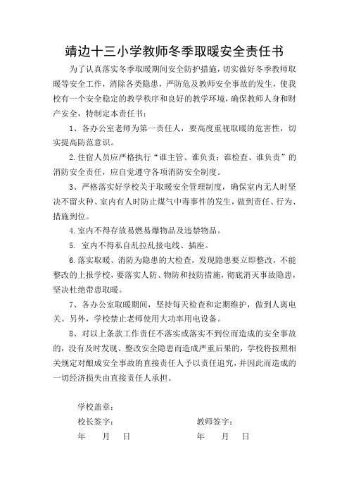 第十三小学冬季取暖安全责任书(学校-教师)(1)