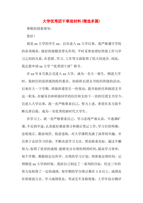 大学优秀团干事迹材料(精选多篇)