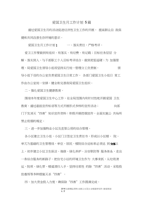 爱国卫生月工作计划5篇