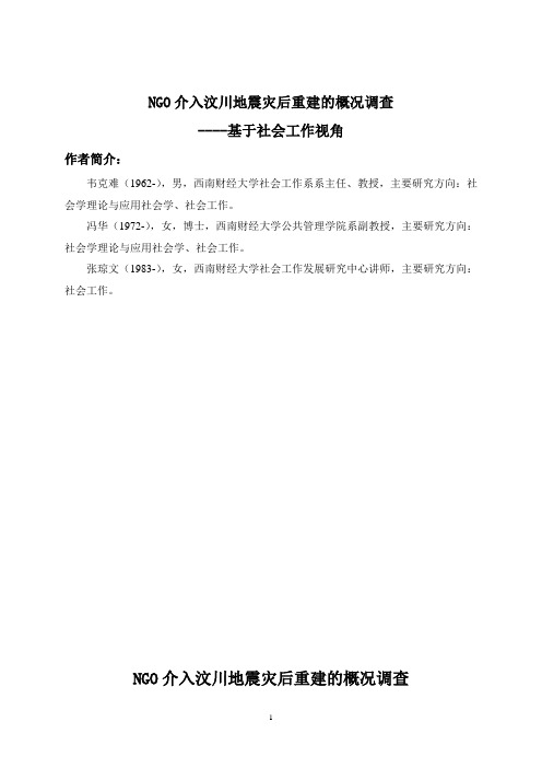 NGO灾后重建中的概况调查