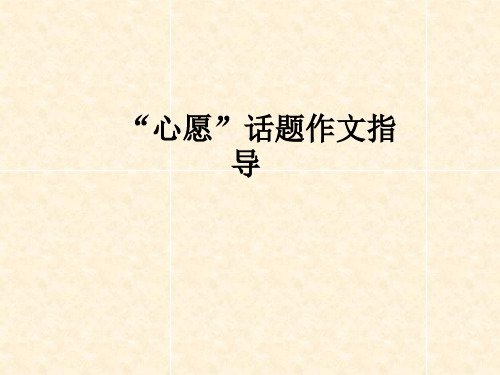 “心愿”话题作文指导