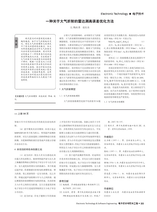 一种关于大气折射的雷达测高误差优化方法
