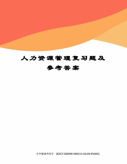 人力资源管理复习题及参考答案图文稿