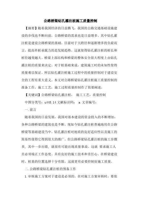 公路桥梁钻孔灌注桩施工质量控制