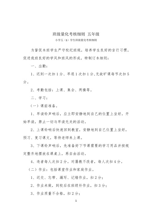 班级量化考核细则 五年级