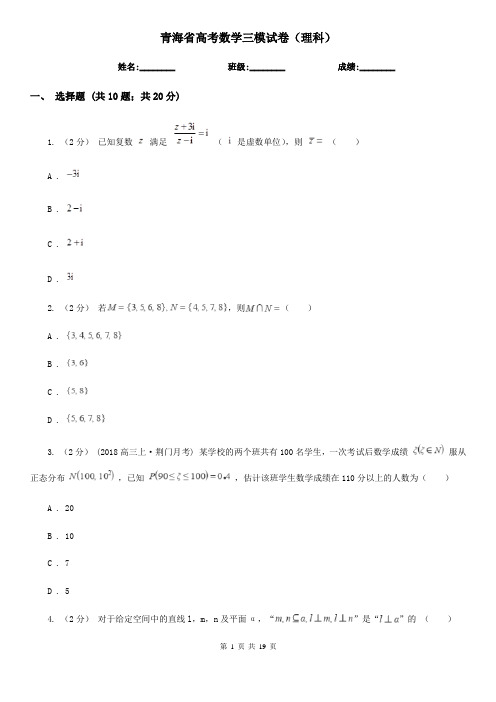 青海省高考数学三模试卷(理科)