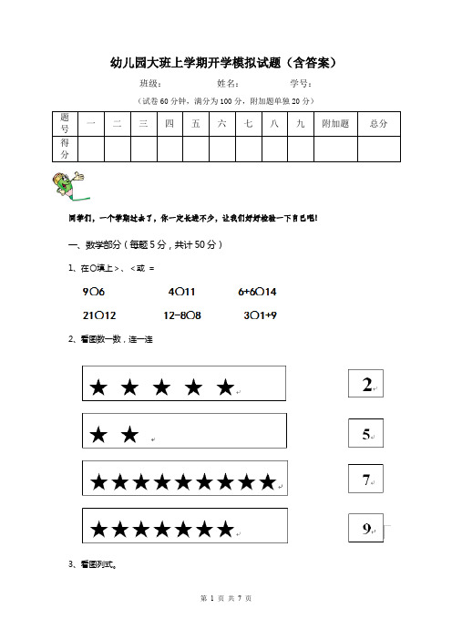 幼儿园大班上学期开学模拟试题(含答案)