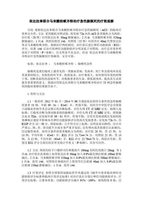 依达拉奉联合马来酸桂哌齐特治疗急性脑梗死的疗效观察