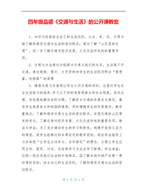 四年级品德《交通与生活》的公开课教案