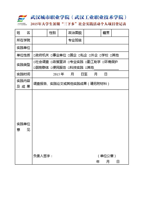 2015年暑期社会实践个人登记表