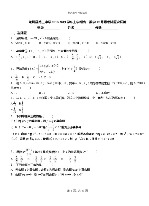 龙川县第三中学2018-2019学年上学期高二数学12月月考试题含解析