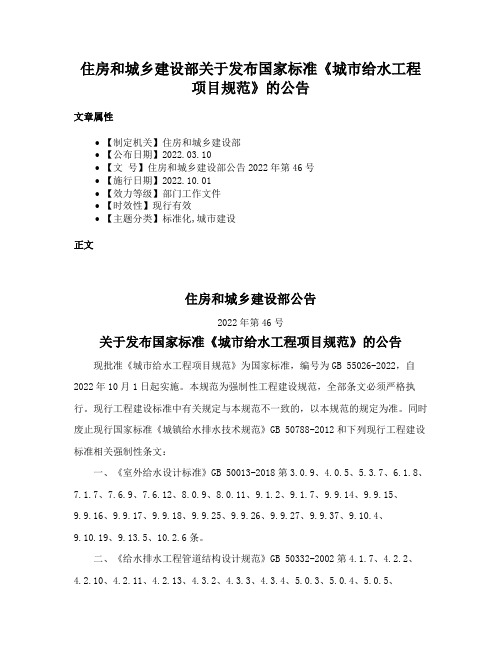 住房和城乡建设部关于发布国家标准《城市给水工程项目规范》的公告