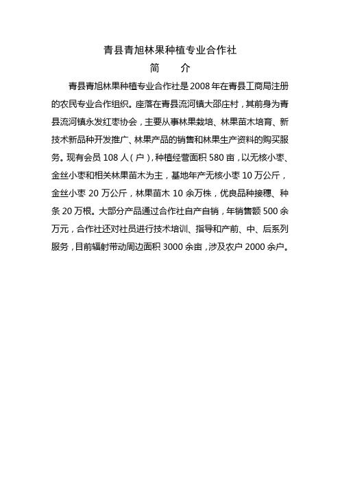 青旭林果种植专业合作社简介