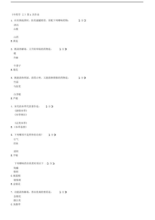 北京中医药大学远程教育__中药学Z作业从1到7全部_不用积分.doc