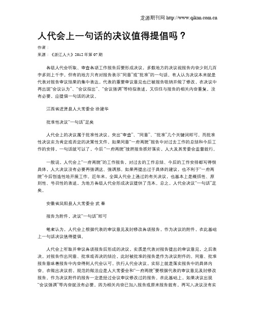 人代会上一句话的决议值得提倡吗？