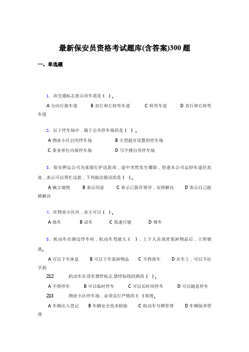 精选新版2020最新保安员资格考核题库完整版300题(含答案)
