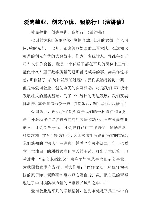 爱岗敬业,创先争优,我能行!(演讲稿)