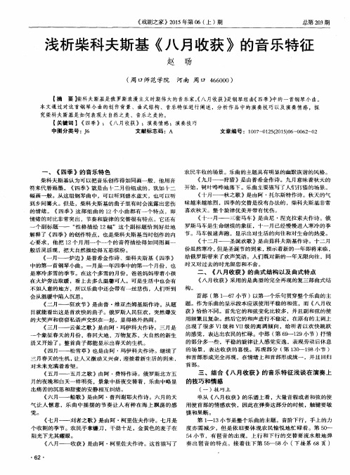浅析柴科夫斯基《八月收获》的音乐特征