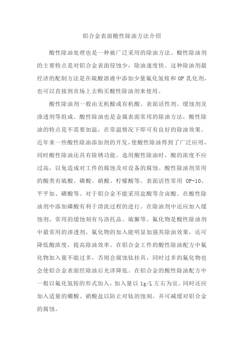 铝合金表面酸性除油方法介绍