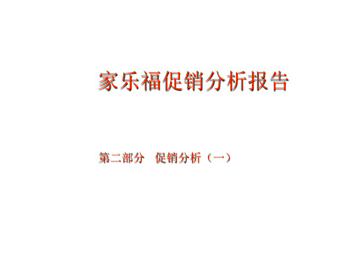 家乐福促销分析报告(3个ppt 1个doc)1