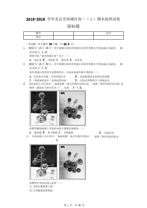 2018-2019学年北京市西城区高一(上)期末地理试卷