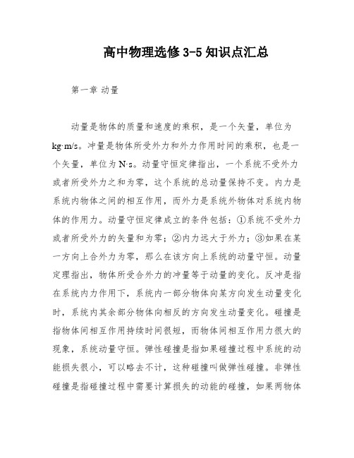 高中物理选修3-5知识点汇总