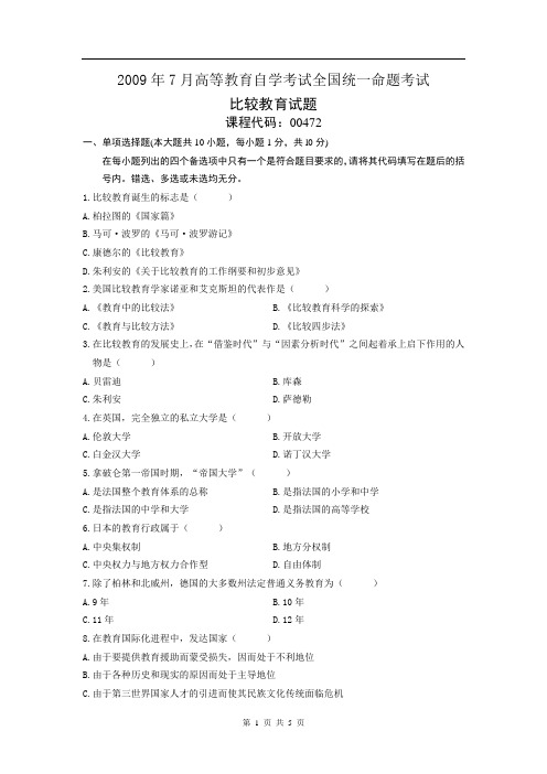 比较教育 2009年7月高等教育自学考试全国统一命题考试