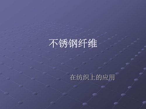 不锈钢纤维在纺织上的应用