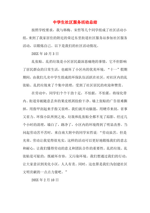 2019年中学生社区服务活动总结
