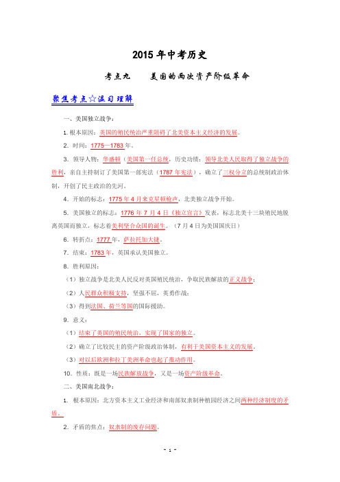 2015年历史中考考点  美国的两次资产阶级革命