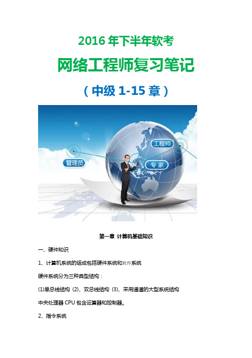 2016年下半年软考网络工程师复习笔记(中级1-15章)