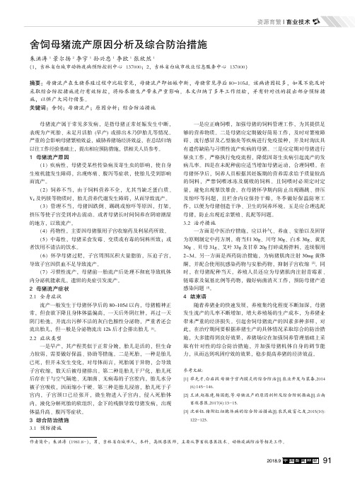 舍饲母猪流产原因分析及综合防治措施
