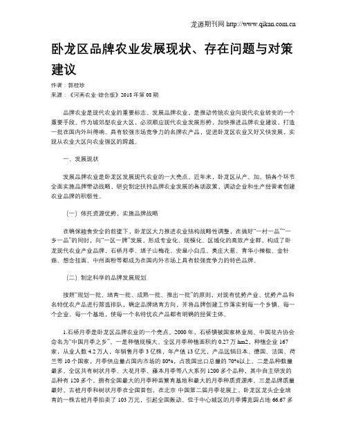 卧龙区品牌农业发展现状、存在问题与对策建议