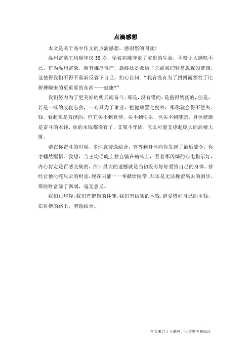 点滴感想_高中作文