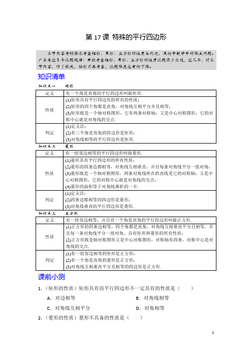 2020年中考数学第一轮复习专题 第17课 特殊的平行四边形(含答案)