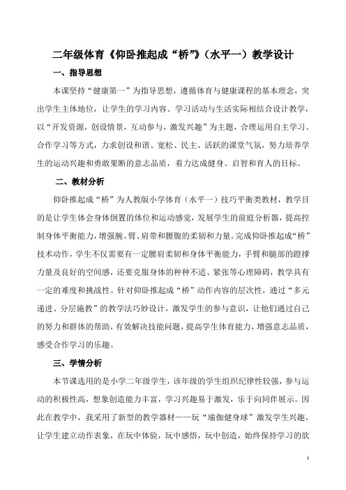 二年级体育《仰卧推起成“桥”》(水平一)教学设计