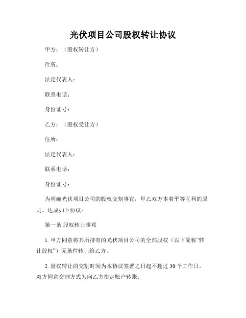 光伏项目公司股权转让协议