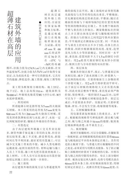 超薄石材在高层建筑外墙的应用
