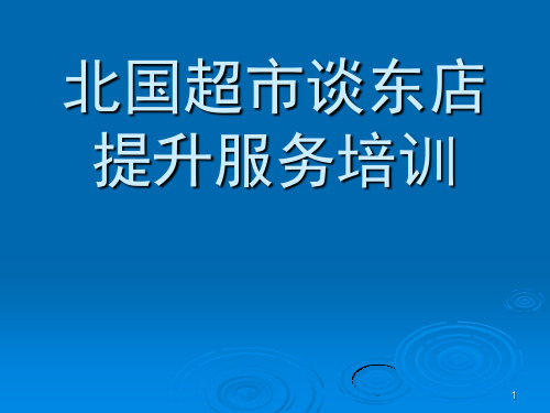 超市提升服务方案PPT幻灯片课件