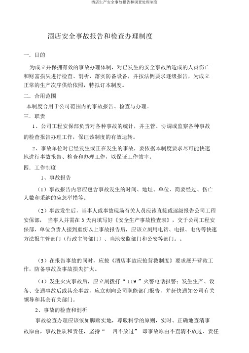 酒店生产安全事故报告和调查处理制度