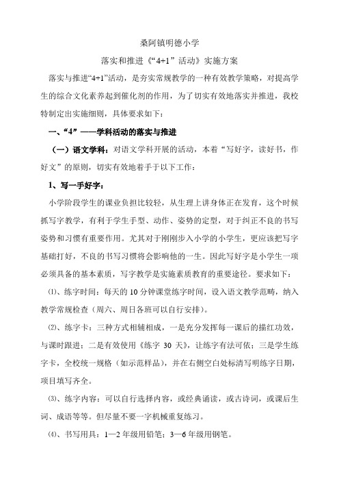 落实和推进“4+1”活动实施方案