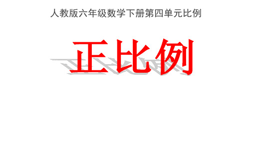 六年级数学下册_4正比例的意义人教版ppt(14张)标准课件