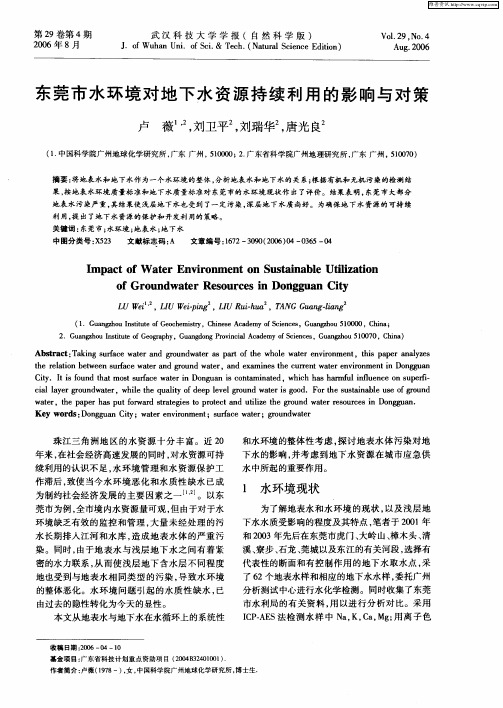 东莞市水环境对地下水资源持续利用的影响与对策