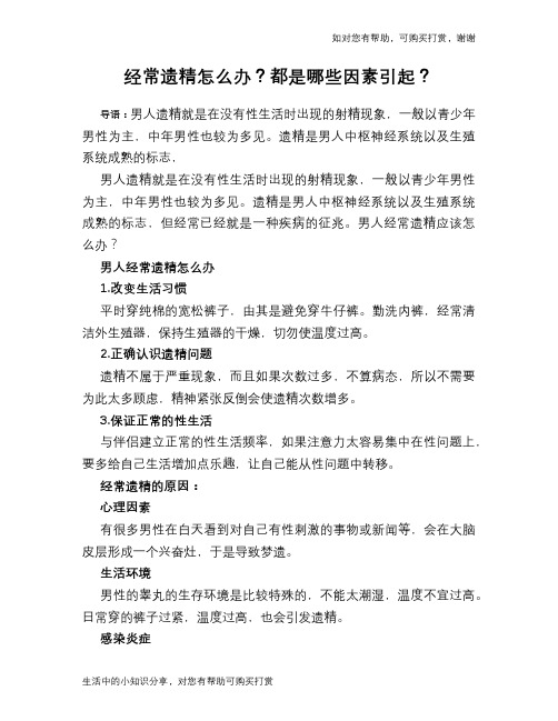 经常遗精怎么办？都是哪些因素引起？