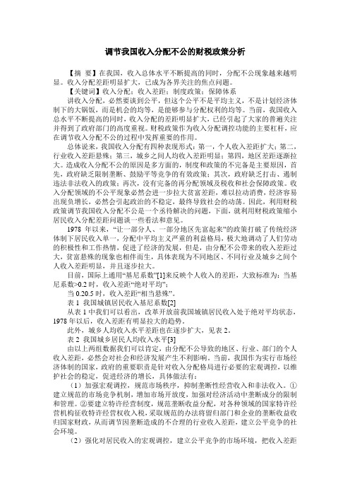 调节我国收入分配不公的财税政策分析