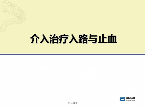 介入治疗穿刺技术