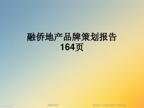 融侨地产品牌策划报告164页[1]