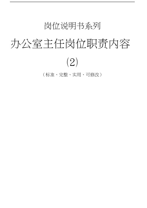 办公室主任岗位职责内容